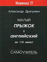 Обложка книги Малый прыжок в английский за 115 минут. Самоучитель, А. Н. Драгункин