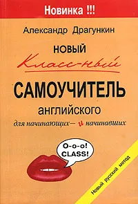 Обложка книги Новый классный самоучитель английского, Александр Драгункин