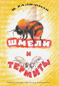 Обложка книги Шмели и термиты, Халифман Иосиф Аронович
