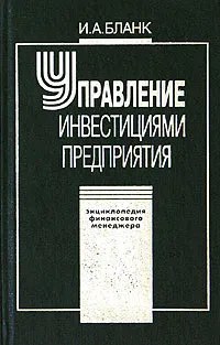 Обложка книги Управление инвестициями предприятия, И. А. Бланк