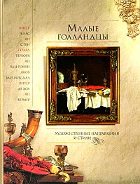 Обложка книги Малые голландцы, Геташвили Нина Викторовна