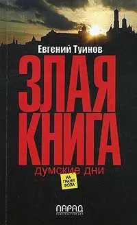 Обложка книги Злая книга. Думские дни, Евгений Туинов