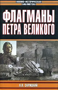 Обложка книги Флагманы Петра Великого, Н. В. Скрицкий