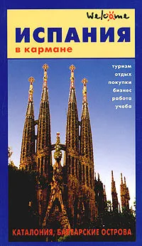 Обложка книги Испания в кармане. Справочник-путеводитель, Н. В. Землянская