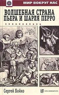 Обложка книги Волшебная страна Пьера и Шарля Перро, Сергей Бойко