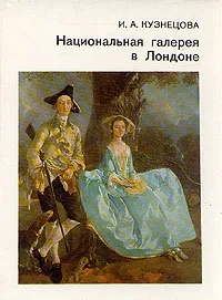 Обложка книги Национальная галерея в Лондоне, И. А. Кузнецова