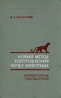 Обложка книги Новый метод изготовления чучел животных, М. А. Заславский