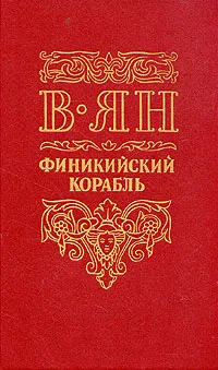 Обложка книги Финикийский корабль, В. Ян