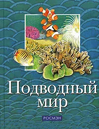 Обложка книги Подводный мир, Т. А. Вершинина, Т. В. Воронина, М. В. Комогорцева