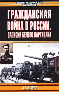 Обложка книги Гражданская война в России: Записки белого партизана, А. Г. Шкуро