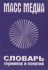 Обложка книги Масс Медиа. Словарь терминов и понятий, И. И. Романовский