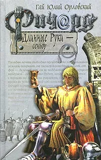 Обложка книги Ричард Длинные Руки - сеньор, Гай Юлий Орловский