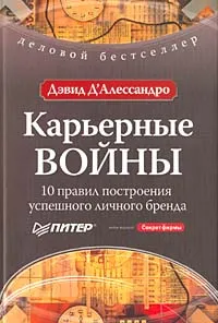Обложка книги Карьерные войны. 10 правил построения успешного личного бренда, Дэвид Д'Алессандро