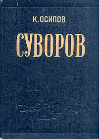 Обложка книги Александр Васильевич Суворов, К. Осипов