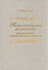 Обложка книги Психологическая деонтология, Е. К. Веселова