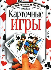 Обложка книги Карточные игры, Могильный Н.П.