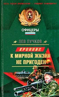 Обложка книги К мирной жизни не пригоден, Лев Пучков