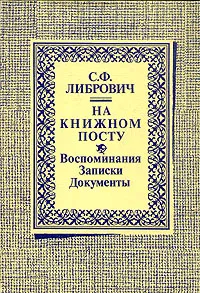 Обложка книги На книжном посту, С. Ф. Либрович