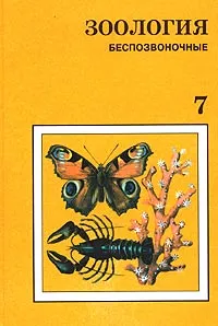 Обложка книги Зоология. Беспозвоночные. 7 класс, В. Р. Дольник, М. А. Козлов