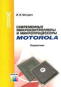 Обложка книги Современные микроконтроллеры и микропроцессоры Motorola. Справочник, И. И. Шагурин