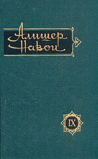 Обложка книги Алишер Навои. Сочинения в 10 томах. Том 9, Алишер Навои