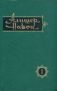 Обложка книги Алишер Навои. Сочинения в 10 томах. Том 1, Алишер Навои