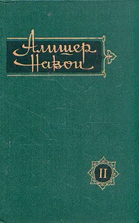 Обложка книги Алишер Навои. Сочинения в 10 томах. Том 2, Алишер Навои.