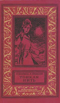 Обложка книги Тонкая нить, Наумов Яков Наумович, Яковлев А. Я.