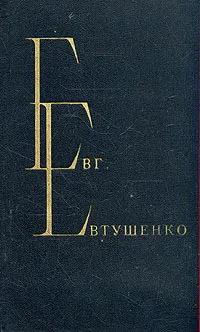 Обложка книги Евг. Евтушенко. Избранные произведения. В двух томах. Том 2, Евтушенко Евгений Александрович