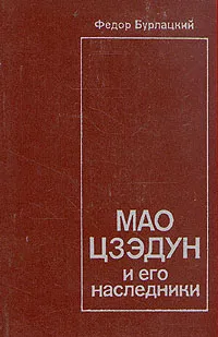 Обложка книги Мао Цзэдун и его наследники, Бурлацкий Федор Михайлович