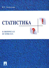 Обложка книги Статистика в вопросах и ответах, В. С. Балинова