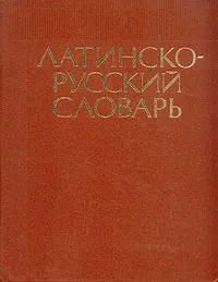 Обложка книги Латинско-русский словарь, И. Х. Дворецкий