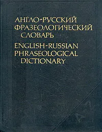 Обложка книги Англо-русский фразеологический словарь, А. В. Кунин