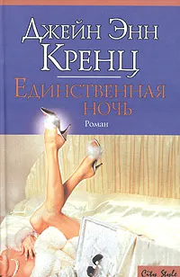 Обложка книги Единственная ночь, Джейн Энн Кренц