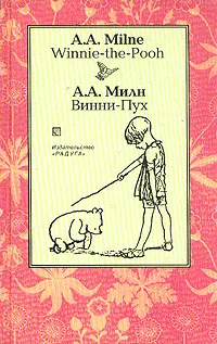 Обложка книги Winnie-the-Pooh/Винни-Пух, A. A. Milne,А. А. Милн