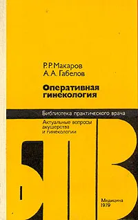 Обложка книги Оперативная гинекология, Р. Р. Макаров, А. А. Габелов