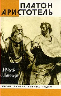 Обложка книги Платон. Аристотель, А. Ф. Лосев, А. А. Тахо-Годи