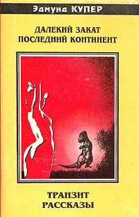 Обложка книги Далекий закат. Последний континент, Эдмунд Купер