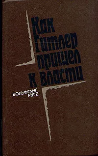 Обложка книги Как Гитлер пришел к власти, Вольфганг Руге
