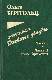 Обложка книги Встреча. Дневные звезды. Часть 1. Дневные звезды. Часть 2. Главы, фрагменты. Письма, дневники, заметки, планы, Ольга Берггольц