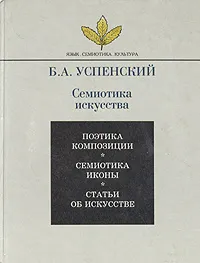 Обложка книги Семиотика искусства, Б. А. Успенский