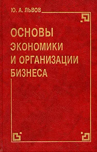 Обложка книги Основы экономики и организации бизнеса, Львов Юрий Алексеевич