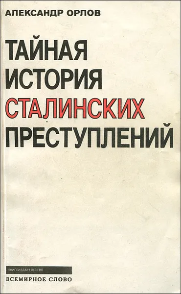 Обложка книги Тайная история сталинских преступлений, Александр Орлов