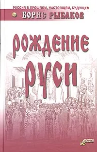 Обложка книги Рождение Руси, Рыбаков Борис Александрович