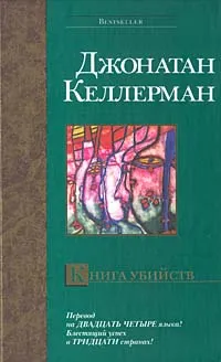 Обложка книги Книга убийств, Джонатан Келлерман