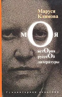 Обложка книги Моя история русской литературы, Маруся Климова