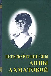 Обложка книги Петербургские сны Анны Ахматовой, Ахматова Анна Андреевна