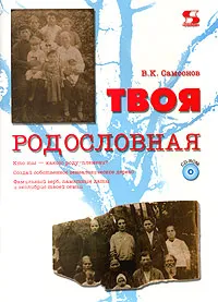 Обложка книги Твоя родословная (+ CD-ROM), В. К. Самсонов