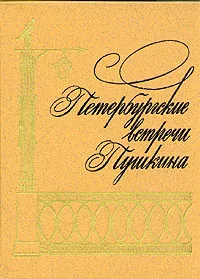 Обложка книги Петербургские встречи Пушкина, Иезуитова Р. В.