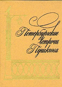 Обложка книги Петербургские встречи Пушкина, Иезуитова Р. В., Зажурило Вера Константиновна